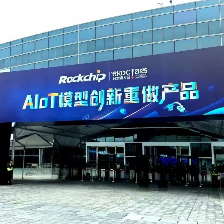 工控赋能万物智联 华北工控亮相RKDC2025瑞芯微第九届开发者大会，开启物联网技术研发新篇章